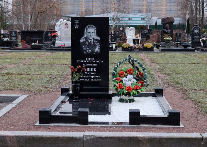 Память Героя Советского Союза полковника Ашика Михаила Владимировича 