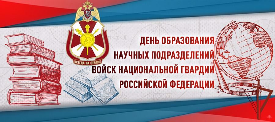 ГЕНЕРАЛ-ПОЛКОВНИК АЛЕКСЕЙ БЕЗЗУБИКОВ ПОЗДРАВИЛ УЧЕНЫХ РОСГВАРДИИ С ПРОФЕССИОНАЛЬНЫМ ПРАЗДНИКОМ И ПРЕДСТОЯЩИМ ДНЕМ РОССИЙСКОЙ НАУКИ
