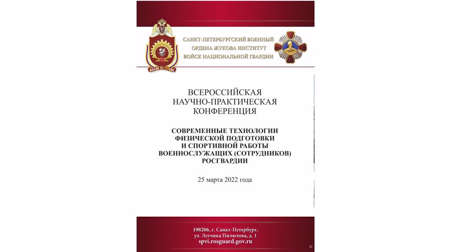  Всероссийская научно-практическая конференция по теме «Современные технологии физической подготовки и спортивной работы военнослужащих (сотрудников) Росгвардии».