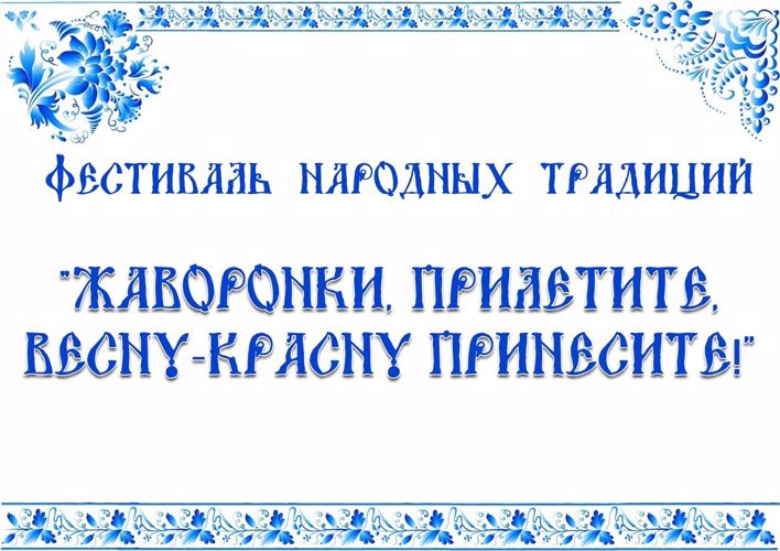 Фестиваль народных традиций «Жаворонки, прилетите, Весну-Красну принесите»