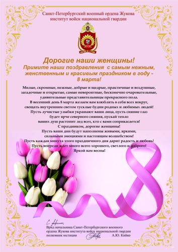Поздравление с 8 марта
