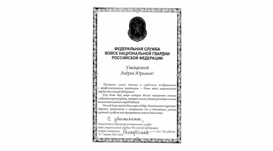 Поздравление директора Росгвардии генерала армии Виктора Золотова с Днем войск национальной гвардии Российской Федерации