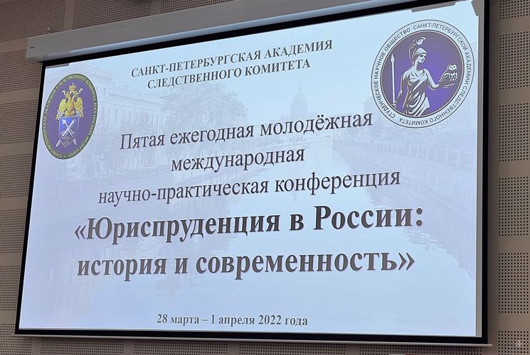 31 марта 2022 года курсанты приняли участие  в пятой ежегодной молодежной международной научно-практической конференции: «Юриспруденция в России: история и современность» на базе Академии следственного комитета  Российской Федерации 
