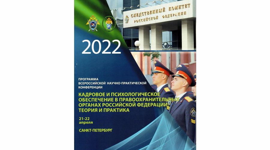 Научно-практическая конференция  «Кадровое и психологическое обеспечение в правоохранительных органах Российской Федерации:  теория и практика»