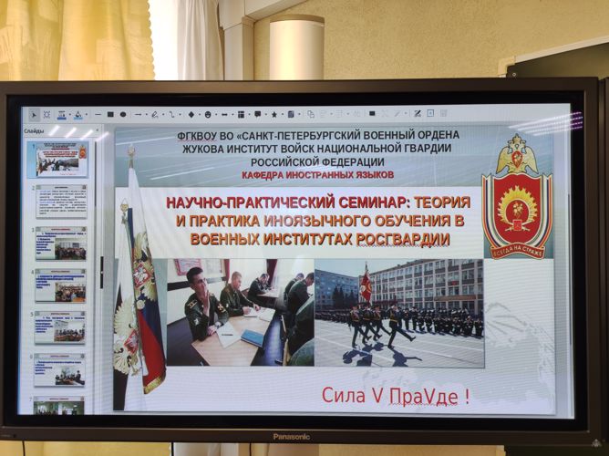 20 апреля 2022 года на кафедре иностранных языков был проведен межвузовский научно-практический семинар в очно-заочной форме «Теория и практика иноязычного обучения в военных образовательных организациях высшего образования Росгвардии».