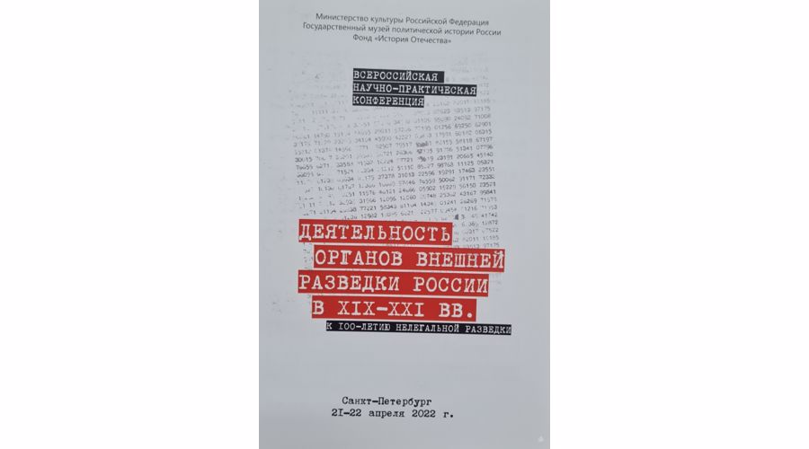 Участие во всероссийской научно-практической конференции «Деятельность органов внешней разведки в России в XIX-XXI вв.»