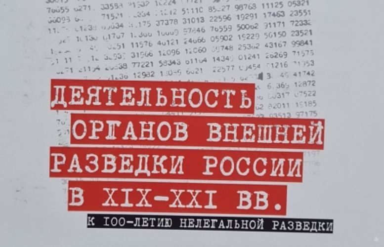 Участие во всероссийской научно-практической конференции «Деятельность органов внешней разведки в России в XIX-XXI вв.»