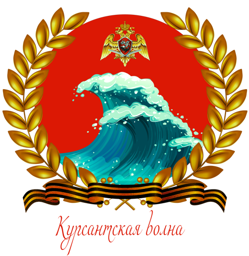 Курсантская волна
