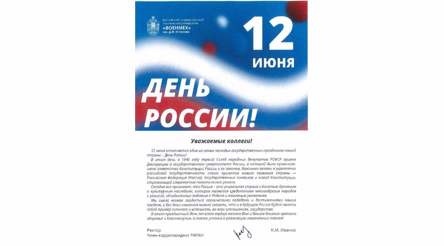 Поздравления с Днем России
