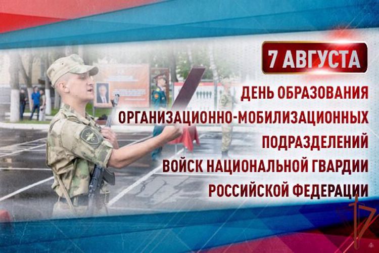 7 августа организационно-мобилизационные подразделения отметили 54-годовщину со дня своего образования