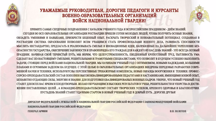 Поздравление от Директора войск национальной гвардии с Днём Знаний!