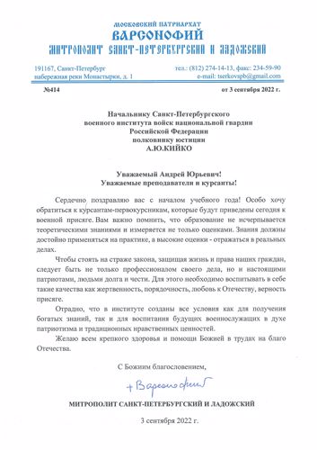 Поздравление от Митрополита Санкт-Петербургского и Ладожского