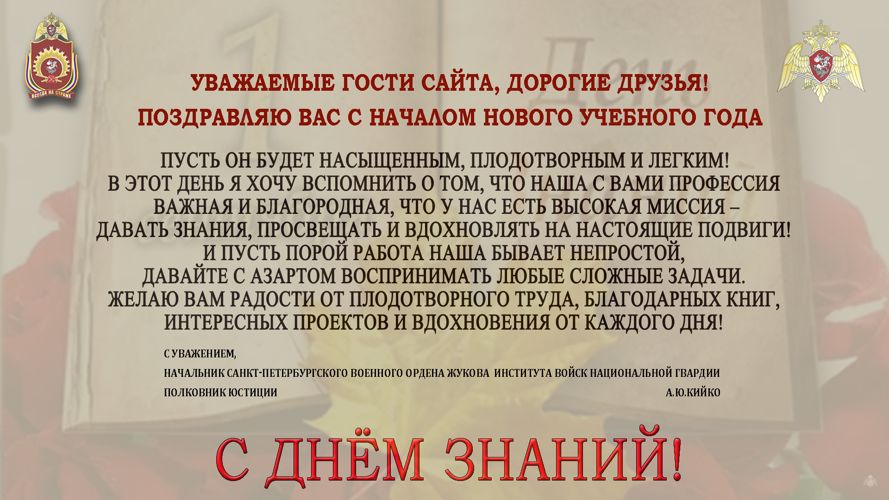 Поздравление от Начальника военного института с Днём Знаний!