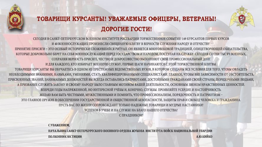 Поздравление от Начальника института с принятием присяги