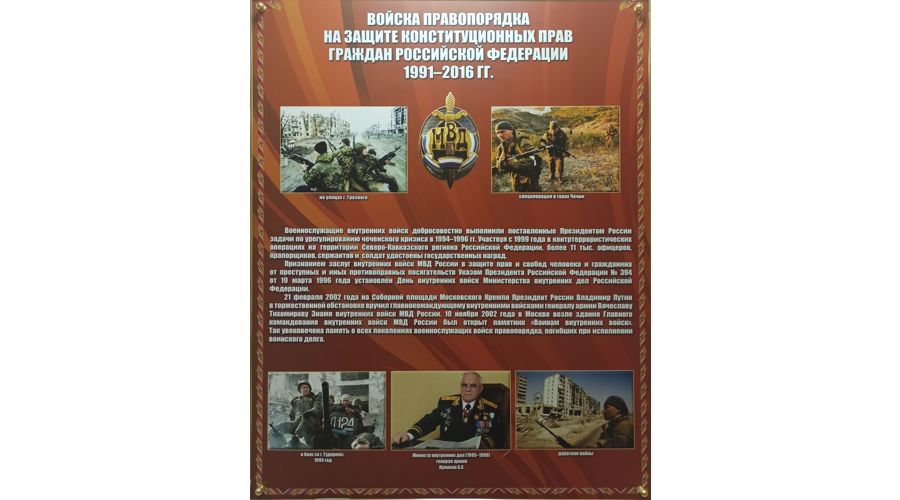 Войска правопорядка на защите конституционных прав граждан Российской Федерации 1991 – 2016 гг.