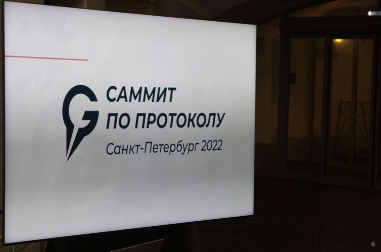 Саммит по протоколу 2022