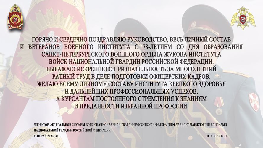 ПОЗДРАВЛЕНИЕ ОТ ДИРЕКТОРА ВОЙСК НАЦИОНАЛЬНОЙ ГВАРДИИ С 78-Й ГОДОВЩИНОЙ СО ДНЯ ОБРАЗОВАНИЯ ВОЕННОГО ИНСТИТУТА