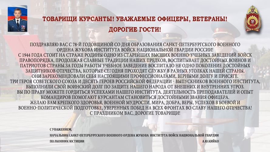 ПОЗДРАВЛЕНИЕ ОТ НАЧАЛЬНИКА ИНСТИТУТА С 78-Й ГОДОВЩИНОЙ СО ДНЯ ОБРАЗОВАНИЯ ВОЕННОГО ИНСТИТУТА