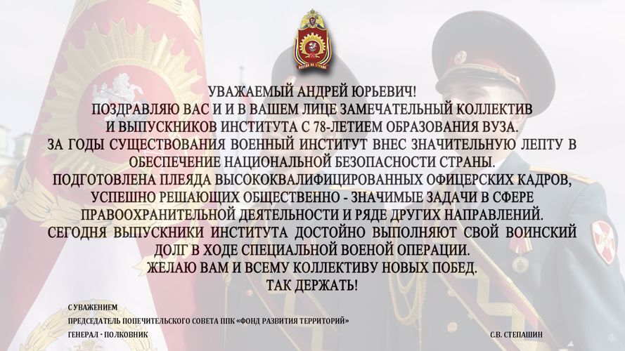 ПОЗДРАВЛЕНИЕ ОТ ПРЕДСЕДАТЕЛЯ ПОПЕЧИТЕЛЬСКОГО СОВЕТА ППК "ФОНД РАЗВИТИЯ ТЕРРИТОРИЙ" СЕРГЕЯ СТЕПАШИНА С 78-Й ГОДОВЩИНОЙ СО ДНЯ ОБРАЗОВАНИЯ ВОЕННОГО ИНСТИТУТА
