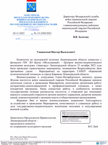 Благодарность от Заместителя Председателя Правительства Ленинградской области Владимира Цоя