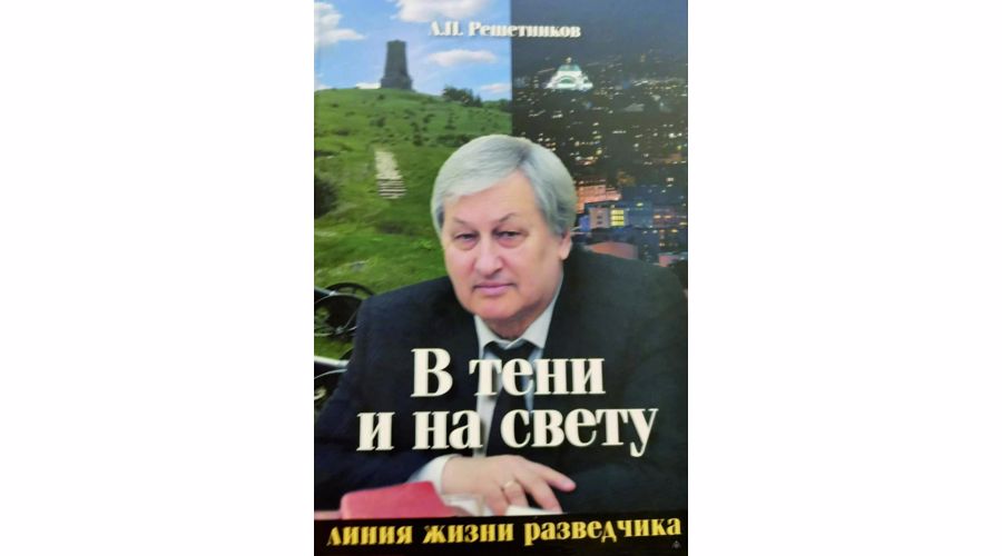Презентация книги Леонида Решетникова - «В тени и на свету.  Линия жизни разведчика»