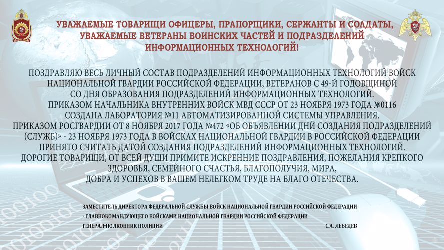 Поздравление от заместителя Директора Федеральной службы войск национальной гвардии Российской Федерации - главнокомандующего войсками национальной гвардии Российской Федерации генерал-полковника полиции Сергея Лебедева с Днем подразделений и частей информационных технологий войск национальной гвардии Российской Федерации