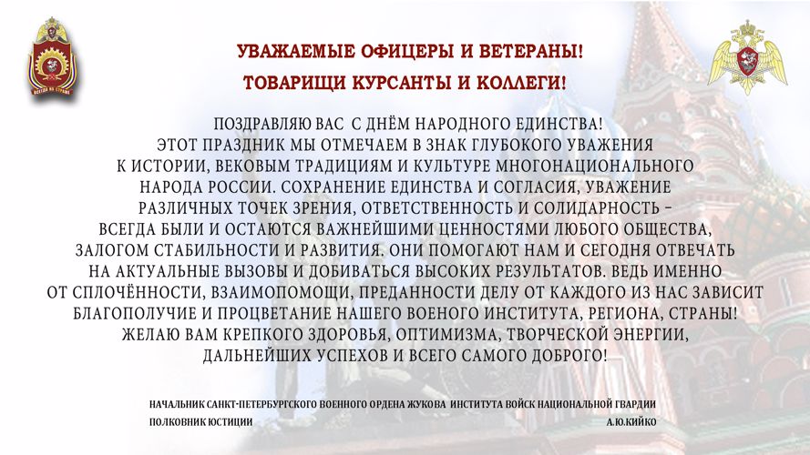 ПОЗДРАВЛЕНИЕ ОТ НАЧАЛЬНИКА ИНСТИТУТА С ДНЁМ НАРОДНОГО ЕДИНСТВА