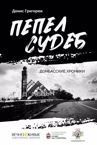 Фотовыставка «Пепел судеб»