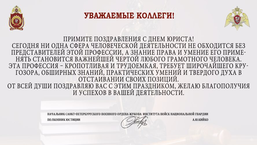 Начальник института поздравляет с Днём юриста!