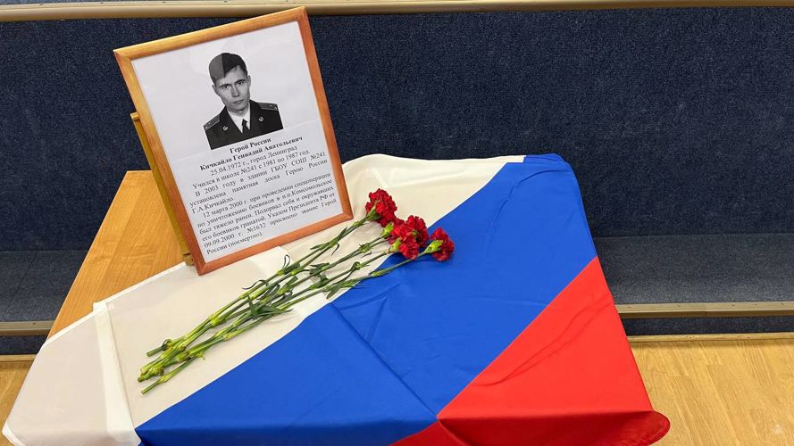 Присвоение имени Героя России Геннадия Кичкайло  ГБОУ СОШ №241