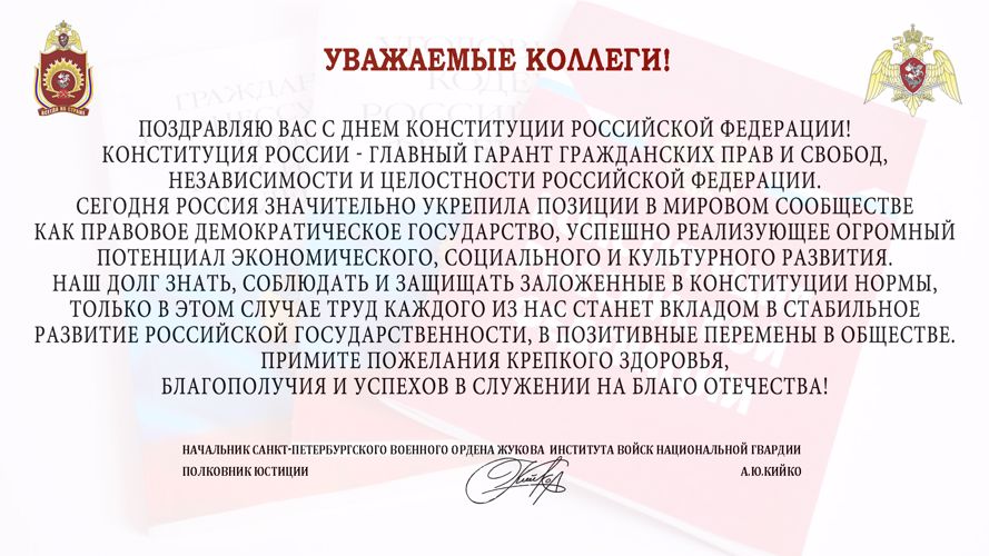 ПОЗДРАВЛЕНИЕ ОТ НАЧАЛЬНИКА ВОЕННОГО ИНСТИТУТА С ДНЕМ КОНСТИТУЦИИ