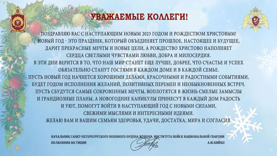 ПОЗДРАВЛЕНИЕ ОТ НАЧАЛЬНИКА ВОЕННОГО ИНСТИТУТА С НАСТУПАЮЩИМ НОВЫМ 2023 ГОДОМ И РОЖДЕСТВОМ ХРИСТОВЫМ