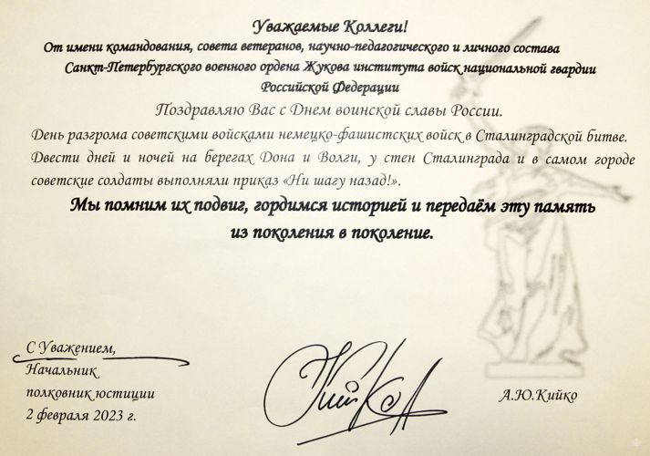 Поздравление от начальника Санкт-Петербургского военного ордена Жукова института войск национальной гвардии полковника юстиции Андрея Кийко!