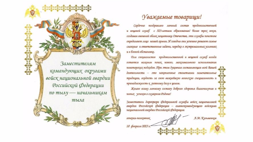 Заместитель директора войск национальной гвардии Российской Федерации - главнокомандующего войсками национальной гвардии Российской Федерации генерал-полковник Кузьменков Алексей Михайлович поздравил личный состав продовольственной и вещевой служб тыла в связи с днем создания продовольственной и вещевой службы тыла