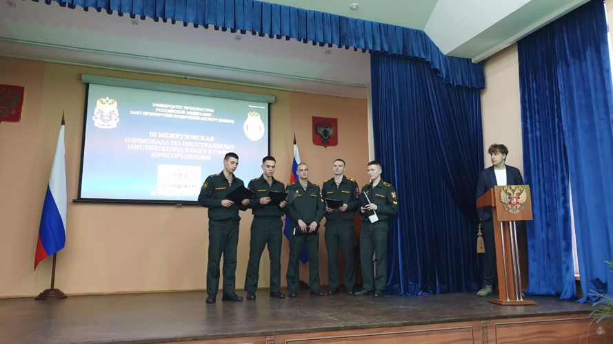 Участие в Межвузовской олимпиаде по английскому языку в сфере юриспруденции в Санкт-Петербургском юридическом институте (филиале) Университета прокуратуры Российской Федерации
