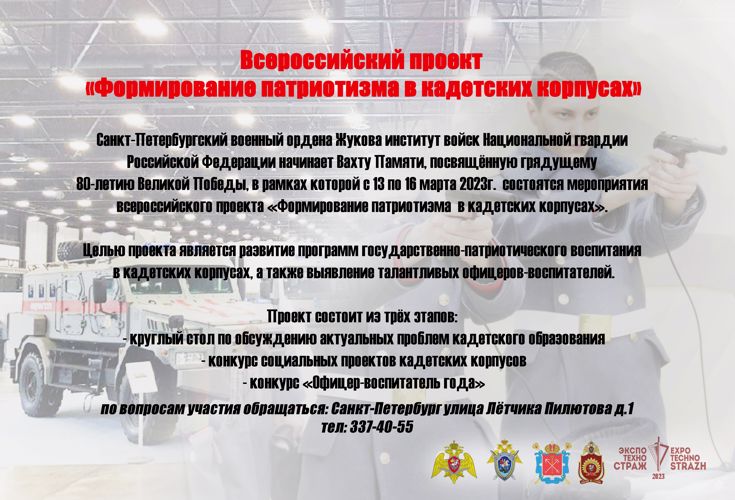 Всероссийский проект  «Формирование патриотизма в кадетских корпусах»