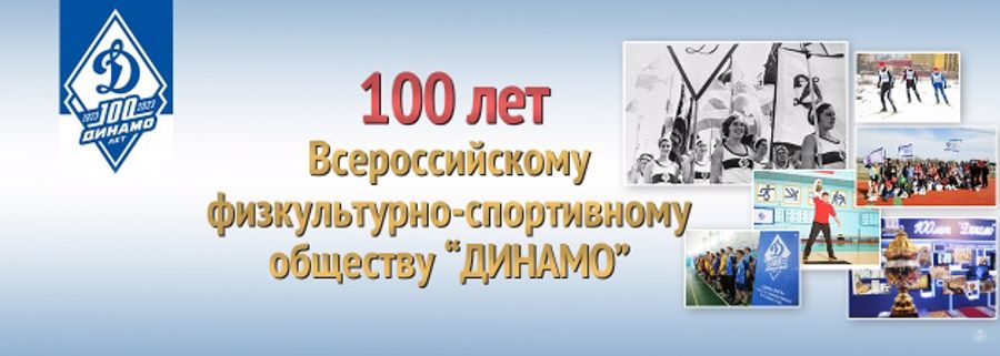 100 лет "Динамо"!