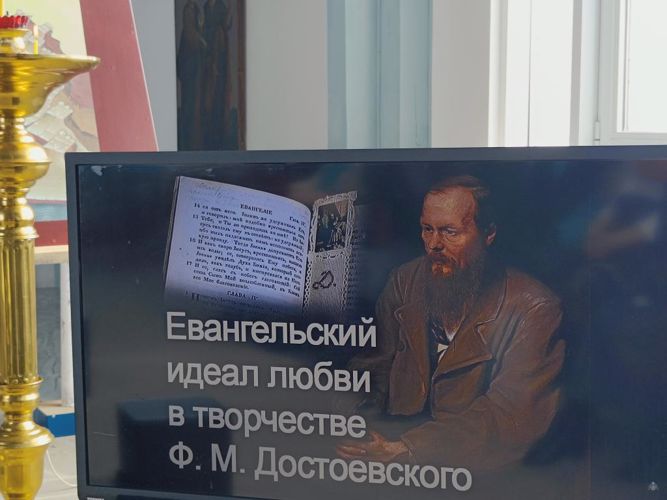 Бинарная лекция «Евангельский идеал любви в творчестве Ф.М. Достоевского»