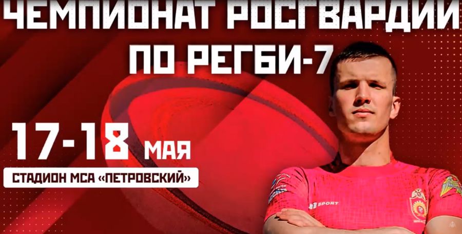ПРИГЛАШАЕМ НА ТУРНИР ПО РЕГБИ-7!