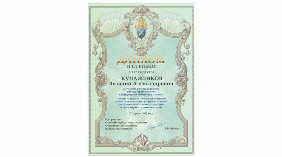 Участие профессорско-преподавательского состава кафедры общей и прикладной психологии и курсантов факультета (военно-политической работы) в IV Молодежной  научно-практической конференции «Общество и закон»