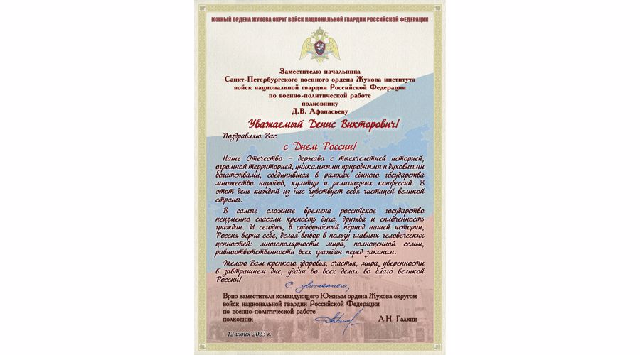 НАС ПОЗДРАВЛЯЮТ С ДНЁМ РОССИИ!
