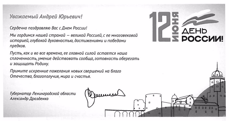 НАС ПОЗДРАВЛЯЮТ С ДНЁМ РОССИИ!