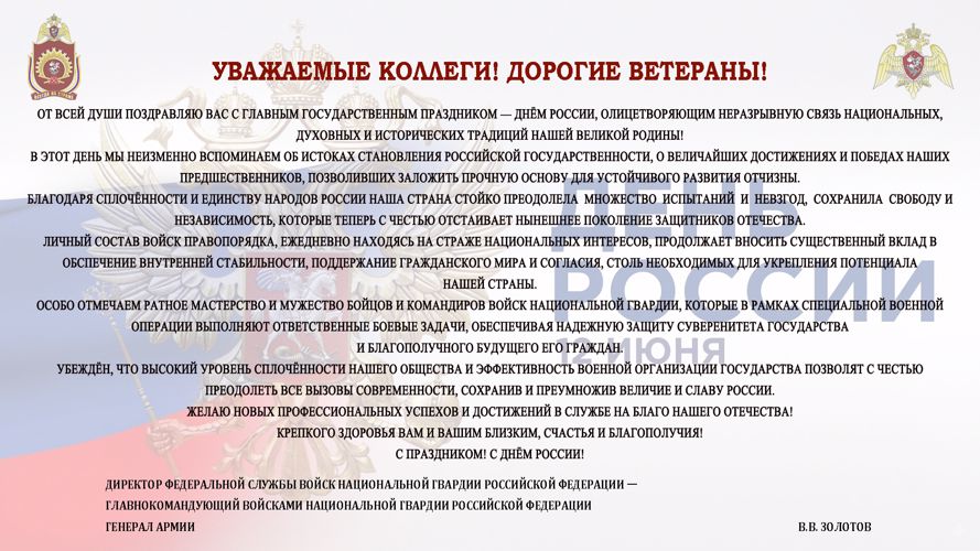НАС ПОЗДРАВЛЯЮТ С ДНЁМ РОССИИ!