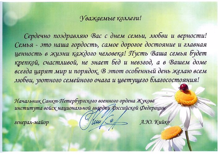 Поздравление от начальника военного института с Днём семьи, любви и верности!
