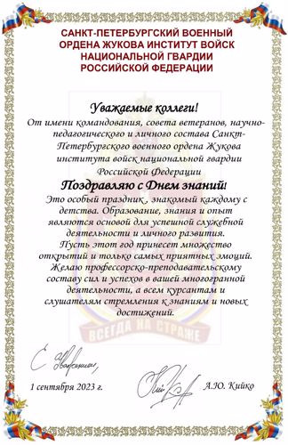 Поздравление начальника военного института с Днем знаний