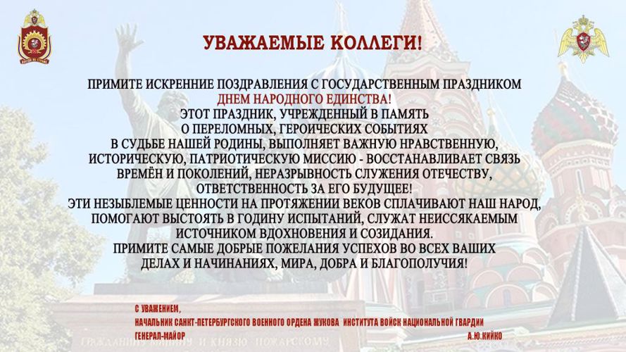 С Днем народного единства!