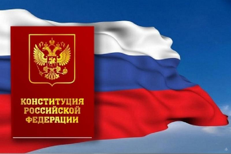 30 лет со дня принятия всенародным голосованием Конституции Российской Федерации