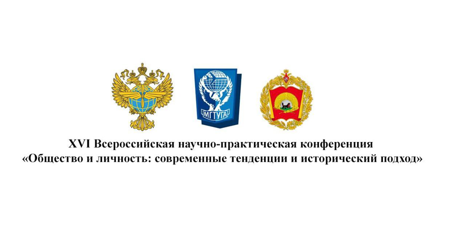 Участие в XVI Всероссийской научно-практической конференции «Общество и личность: современные тенденции и исторический подход»
