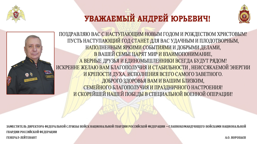 НОВОГОДНЕЕ ПОЗДРАВЛЕНИЕ ЗАМЕСТИТЕЛЯ ДИРЕКТОРА ФЕДЕРАЛЬНОЙ СЛУЖБЫ ВОЙСК НАЦИОНАЛЬНОЙ ГВАРДИИ РОССИЙСКОЙ ФЕДЕРАЦИИ - ГЛАВНОКОМАНДУЮЩЕГО ВОЙСКАМИ НАЦИОНАЛЬНОЙ ГВАРДИИ РОССИЙСКОЙ ФЕДЕРАЦИИ ГЕНЕРАЛ-ЛЕЙТЕНАНТА АЛЕКСЕЯ ВОРОБЬЕВА В АДРЕС НАЧАЛЬНИКА ВОЕННОГО ИНСТИТУТА 