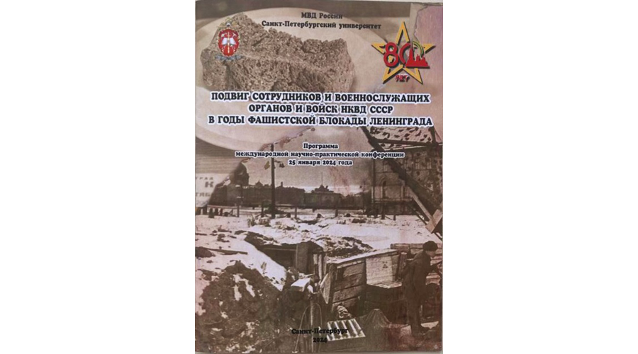 Развитие  межведомственного научного сотрудничества в области исторического просвещения  (к 80-летию полного освобождения Ленинграда от фашистской блокады)
